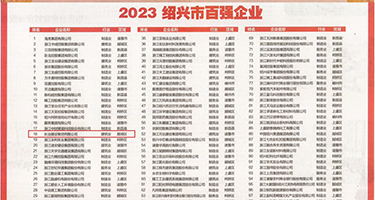 女人操B视频观看权威发布丨2023绍兴市百强企业公布，长业建设集团位列第18位